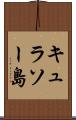 キュラソー島 Scroll