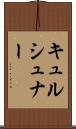キュルシュナー Scroll