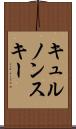 キュルノンスキー Scroll
