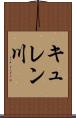 キュレン川 Scroll