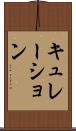 キュレーション Scroll