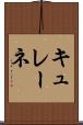 キュレーネ Scroll