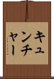 キュンチャー Scroll