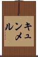 キュンメル Scroll
