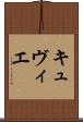 キュヴィエ Scroll