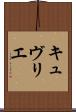 キュヴリエ Scroll