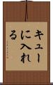 キューに入れる Scroll