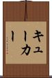 キューカー Scroll