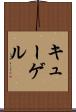 キューゲル Scroll