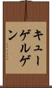 キューゲルゲン Scroll