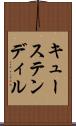 キューステンディル Scroll