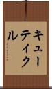 キューティクル Scroll