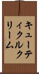 キューティクルクリーム Scroll