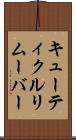 キューティクル・リムーバー Scroll