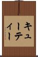 キューティー Scroll