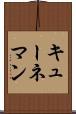 キューネマン Scroll
