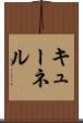 キューネル Scroll