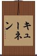 キューネン Scroll