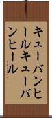 キューバンヒール Scroll