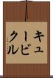 キュービクル Scroll