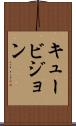 キュービジョン Scroll