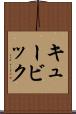 キュービック Scroll