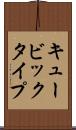 キュービックタイプ Scroll