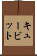 キュービット Scroll