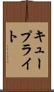 キュープライト Scroll