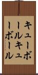 キューボール Scroll