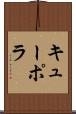 キューポラ Scroll