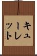 キューレット Scroll