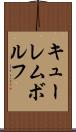 キューレムボルフ Scroll