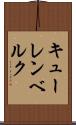 キューレンベルク Scroll