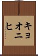 キョオニヒ Scroll
