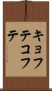 キョフテ Scroll