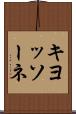 キヨッソーネ Scroll