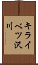 キライベツ沢川 Scroll