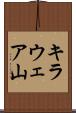 キラウェア山 Scroll