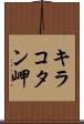 キラコタン岬 Scroll