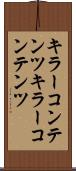 キラーコンテンツ Scroll
