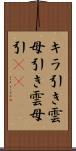 キラ引き Scroll