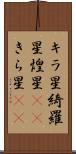 キラ星 Scroll