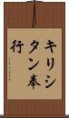 キリシタン奉行 Scroll