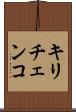 キリチェンコ Scroll