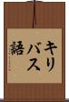 キリバス語 Scroll