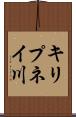 キリプネイ川 Scroll