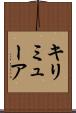 キリミューア Scroll