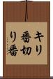 キリ番 Scroll