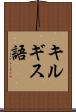 キルギス語 Scroll